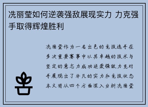 冼丽莹如何逆袭强敌展现实力 力克强手取得辉煌胜利