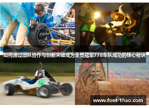 如何通过团队协作与创新突破成为全员冠军778车队成功的核心秘诀