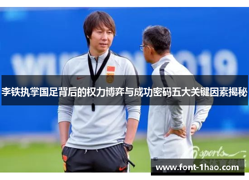 李铁执掌国足背后的权力博弈与成功密码五大关键因素揭秘