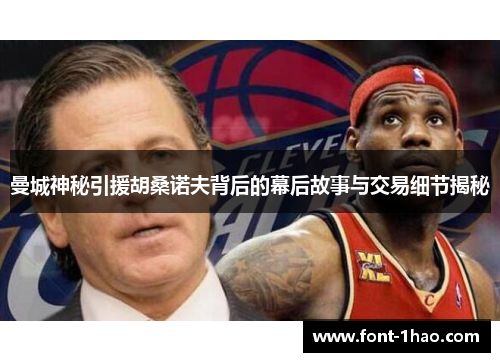 曼城神秘引援胡桑诺夫背后的幕后故事与交易细节揭秘