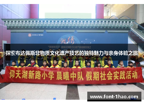 探索布达佩斯非物质文化遗产技艺的独特魅力与亲身体验之旅