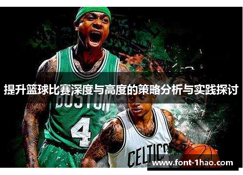 提升篮球比赛深度与高度的策略分析与实践探讨
