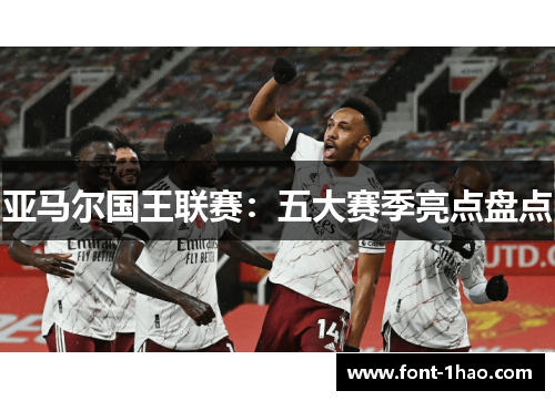 亚马尔国王联赛：五大赛季亮点盘点