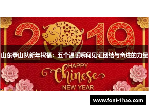 山东泰山队新年祝福：五个温暖瞬间见证团结与奋进的力量