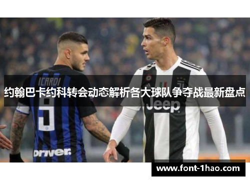 约翰巴卡约科转会动态解析各大球队争夺战最新盘点
