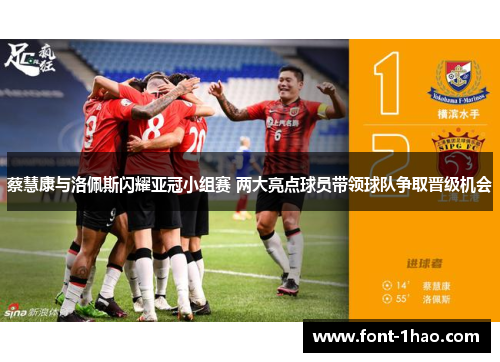 蔡慧康与洛佩斯闪耀亚冠小组赛 两大亮点球员带领球队争取晋级机会