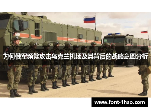 为何俄军频繁攻击乌克兰机场及其背后的战略意图分析