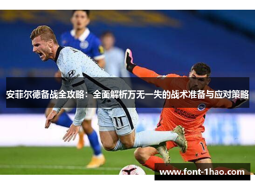 安菲尔德备战全攻略：全面解析万无一失的战术准备与应对策略