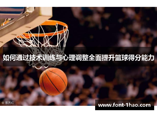 如何通过技术训练与心理调整全面提升篮球得分能力