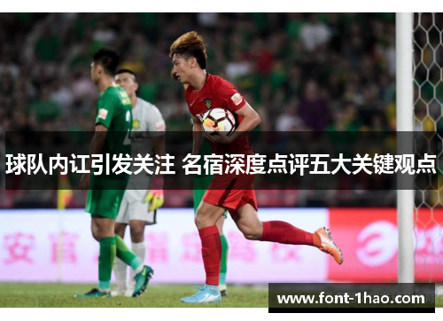 球队内讧引发关注 名宿深度点评五大关键观点