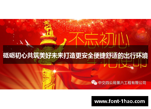 砥砺初心共筑美好未来打造更安全便捷舒适的出行环境