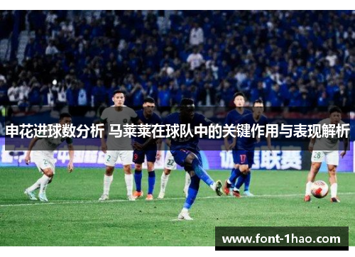 申花进球数分析 马莱莱在球队中的关键作用与表现解析