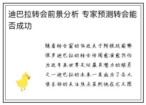 迪巴拉转会前景分析 专家预测转会能否成功