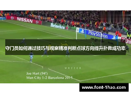 守门员如何通过技巧与观察精准判断点球方向提升扑救成功率