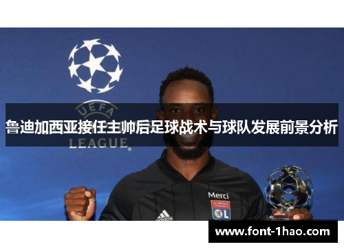 鲁迪加西亚接任主帅后足球战术与球队发展前景分析