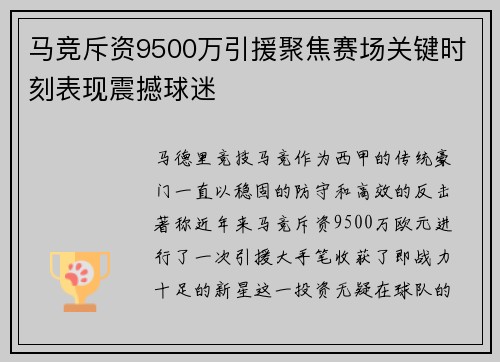马竞斥资9500万引援聚焦赛场关键时刻表现震撼球迷