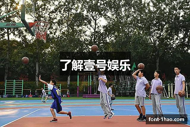 了解壹号娱乐